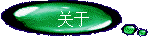 关于
