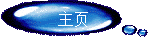 主页