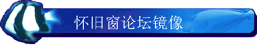 怀旧窗论坛镜像