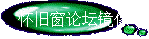怀旧窗论坛镜像
