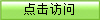 点击访问