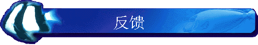 反馈