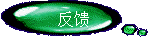 反馈