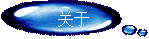 关于