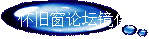 怀旧窗论坛镜像