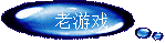 老游戏