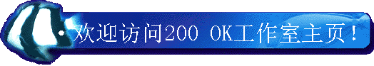 ···欢迎访问200 OK工作室主页！