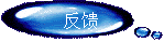 反馈