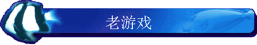 老游戏