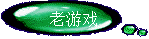 老游戏