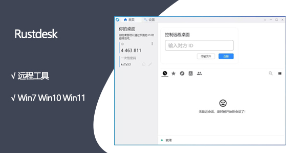 7,RustDesk