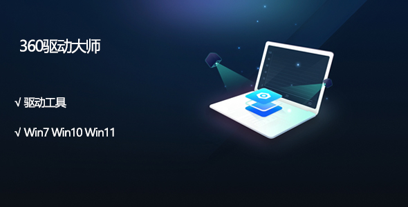 18,360驱动大师