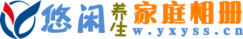 悠闲家庭-w.yxrss.cn
