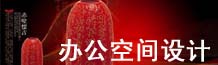 办公室中式装修|办公室装修设计