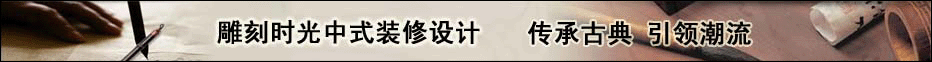 中式装修