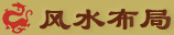 风水布局