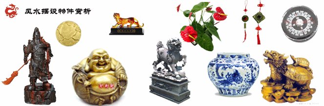 风水摆设物件赏析