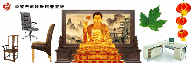 工装中式设计元素赏析