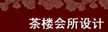 茶楼装修设计|会所装修设计