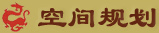 空间规划