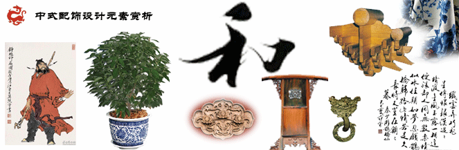 中式装修配饰设计元素赏析