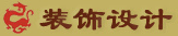 装饰设计