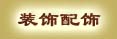 ��ʽ�Ҿ�|��ʽ����