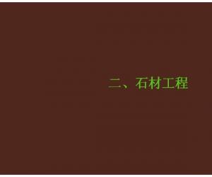 精装修工程工艺标准要点图解——石材工程