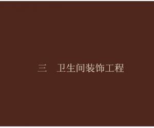 精装修工程工艺标准要点图解—— 卫生间装饰工程
