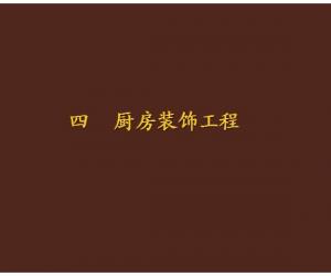 精装修工程工艺标准要点图解——厨房装饰工程