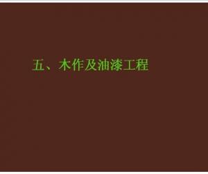 精装修工程工艺标准要点图解——木做油漆工程