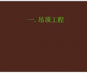 精装修工程工艺标准要点图解——吊顶工程