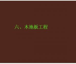 精装修工程工艺标准要点图解——木地板工程