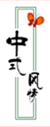 中式风情