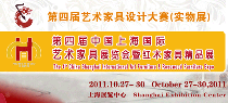 第四届艺术家具设计大赛