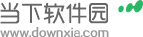 当下软件