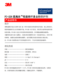 [E5121] 3M纺织保护剂 PM-226